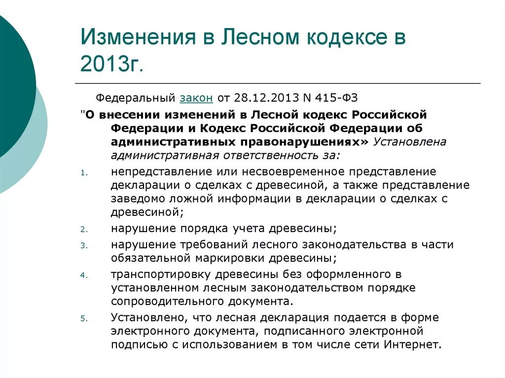 Лесной кодекс нарушения. Лесной кодекс Российской Федерации. Лесного законодательства Российской Федерации. Лесной кодекс законы.