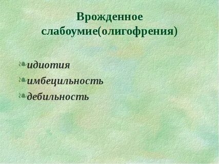 Степени умственной отсталости дебильность имбецильность идиотия
