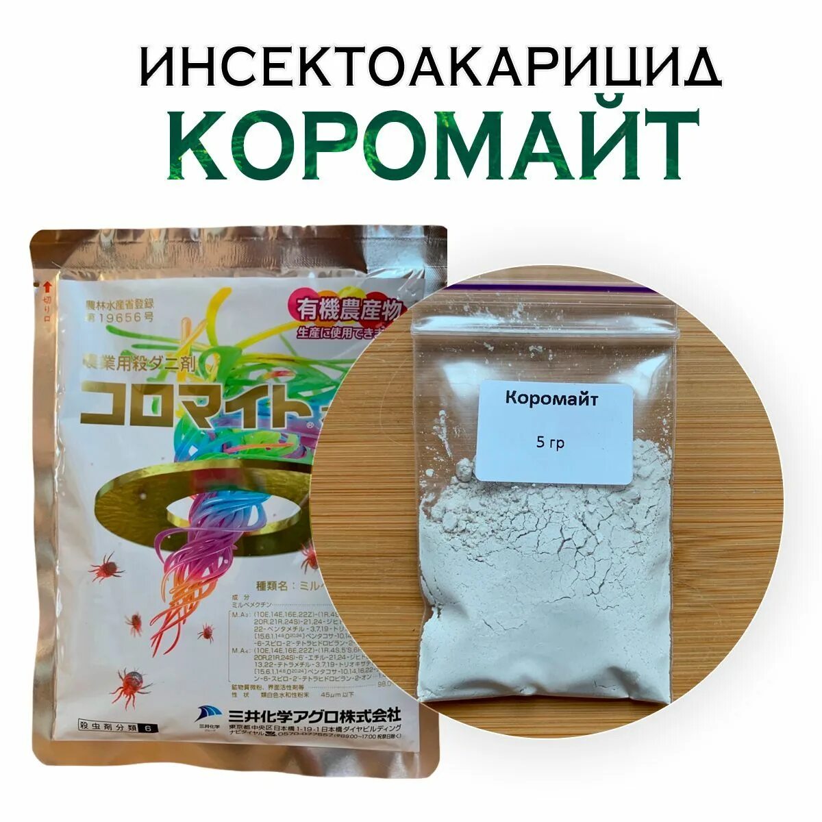 Коромайт японский препарат. Японский препарат от клеща коромаито. Акарицид карамаито. Удобрение коромайт. Карамаито акарицид.