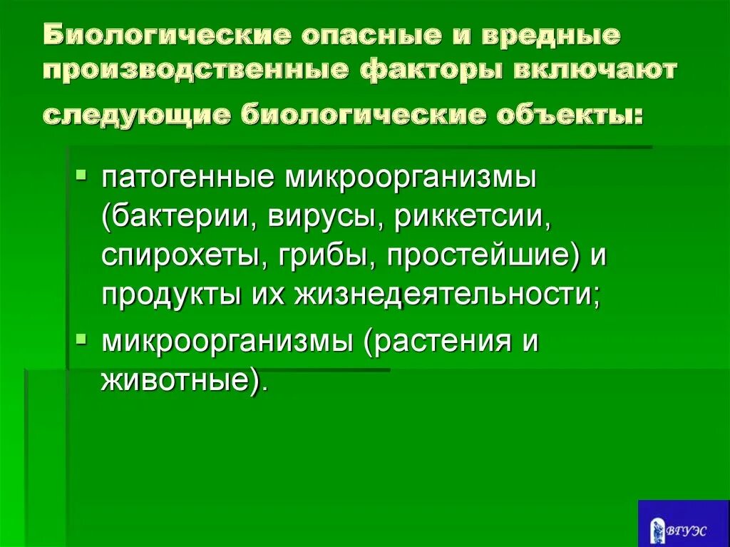 К биологическим факторам относятся тест. Биологические вредные факторы. Биологически опасные и вредные факторы. Биологически опасные и вредные производственные факторы. Биологические производственные факторы.