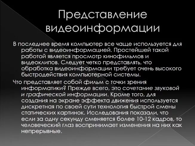 Дискретная представление видеоинформации. Обработка видеоинформации. представление видеоинформации в компьютере. ит обработки видео информации пример. видеоинформация это в информатике.
