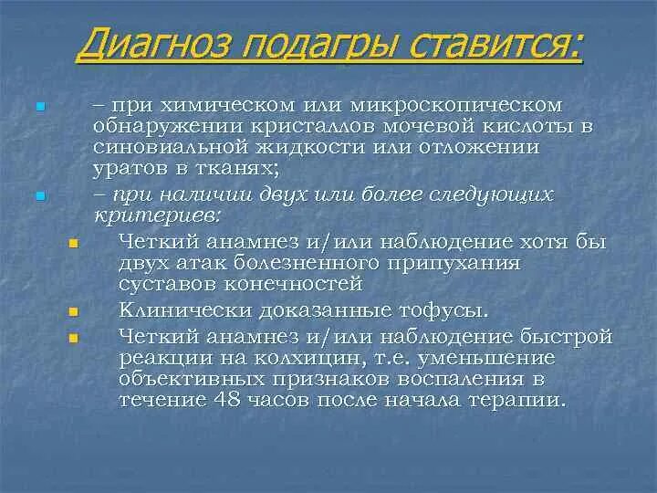 Подагра формулировка диагноза. Подагра клинический диагноз. Диагноз при подагре. Подагрический артрит диагноз формулировка диагноза.