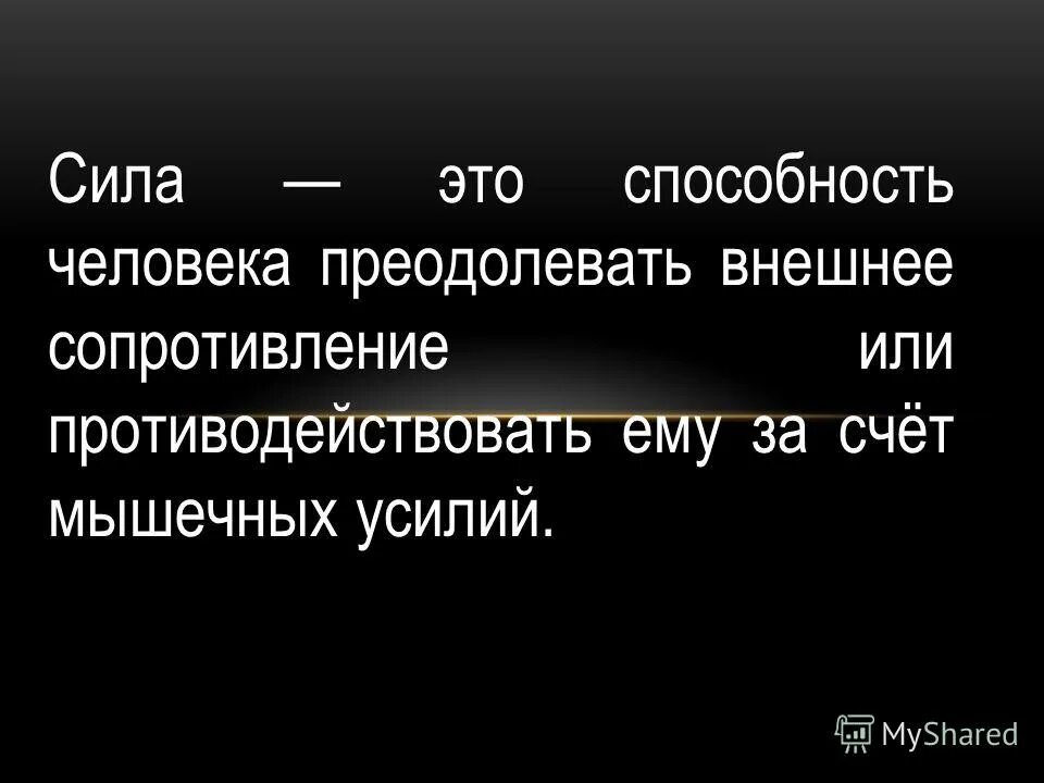 Сила это способность. Сила это способность человека преодолевать внешнее. Сила это способность преодолевать внешнее сопротивление. Преодоление внешних сил. Сила это способность человека преодолевать внешнее сопротивление.