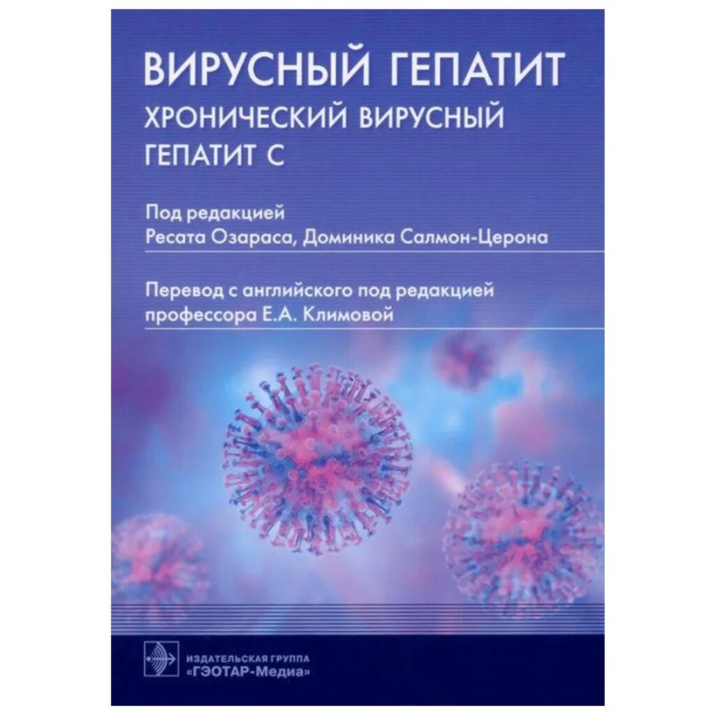 Вирусные гепатиты. Хронический вирусный гепатит с. Вирус гепатита в.