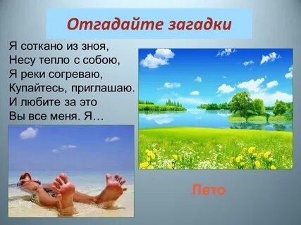 Загадка слово тепло
