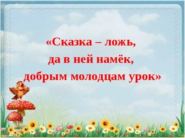 Как понять добрым молодцам урок. Как понять добрым молодцам урок