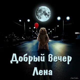 Вечер лена
