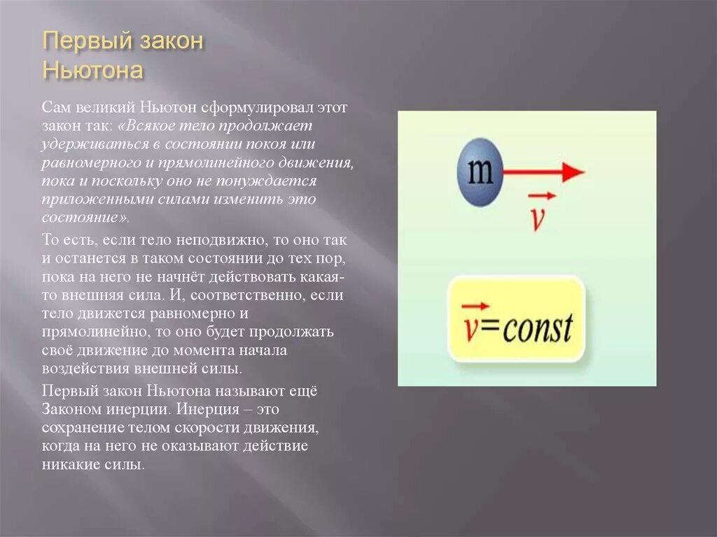 Первому закону ньютона. 1 Закон Ньютона. ПЕПЕРВЫЙ закон Ньютона. Законы Ньютона первый закон. Первый закон Ньютона формула.
