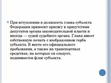 При вступлении в должность приносит присягу