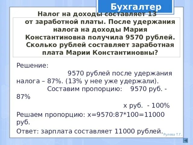 Налоги удерживаемые с заработной платы. Налог на доходы 13 от заработной платы. Сколько составляют налоги от заработной платы. Налог 13% заработной платы от. 15 процентов налог с зарплаты