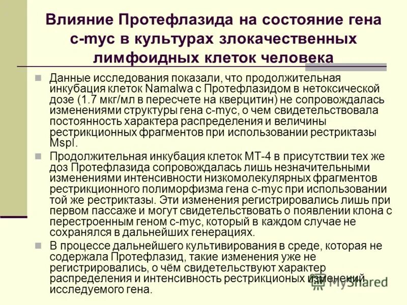 Протефлазид вирусы исследования. Протефлазид презентация. Механизм действия протефлазида. Состояние гена. Гетерозиготный организм это.
