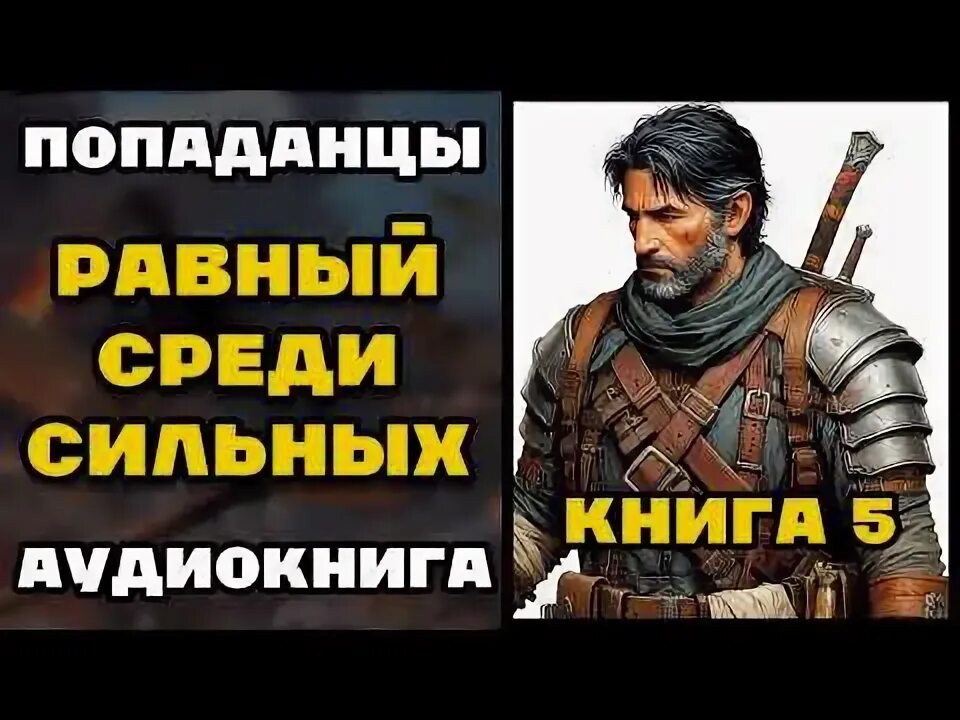Аудиокнига попаданцы равный среди сильных