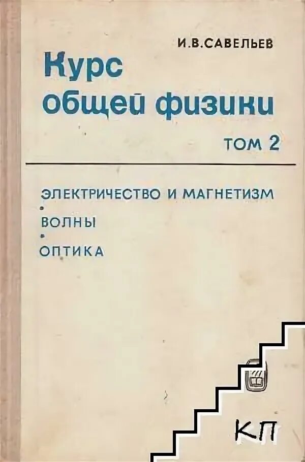 Савельев физика задачи. Курс общей физики электричество и магнетизм. Савельев общая физика. Савельев электричество и магнетизм. Савельев курс общей физики том 2.