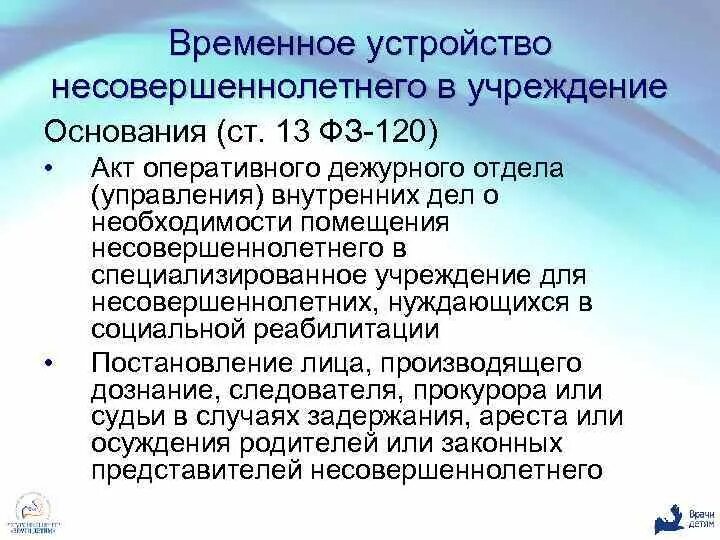 Помещение несовершеннолетних в учреждение закрытого типа. Акт о помещении несовершеннолетнего. Акт о помещении несовершеннолетнего в специализированное учреждение. Изъятие ребенка по акту оперативного дежурного. Специализированным учреждениям для несовершеннолетних.