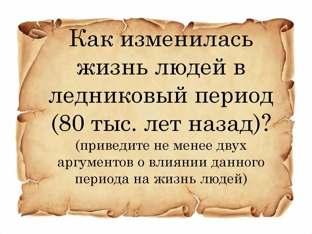 Как изменилась жизнь людей в период. Как изменилась жизнь людей в ледниковый период. как изменяет жизнь людей в ледниковом периоде. как изменилась жизнь людей в ледниковый период история 6. как изменилась жизнь людей в ледниковый период 6 класс.