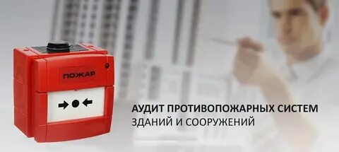 Независимый пожарный аудит