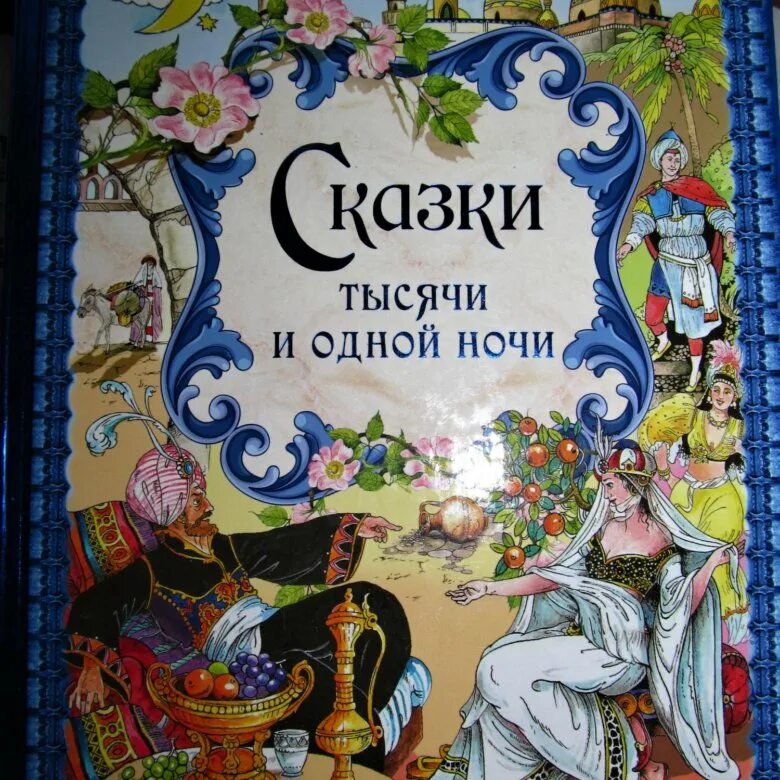 Сборник сказок тысяча и одна ночь. Сказки тысячи и одной ночи. 1000 И 1 ночь сказка. 1001 Ночь книга.