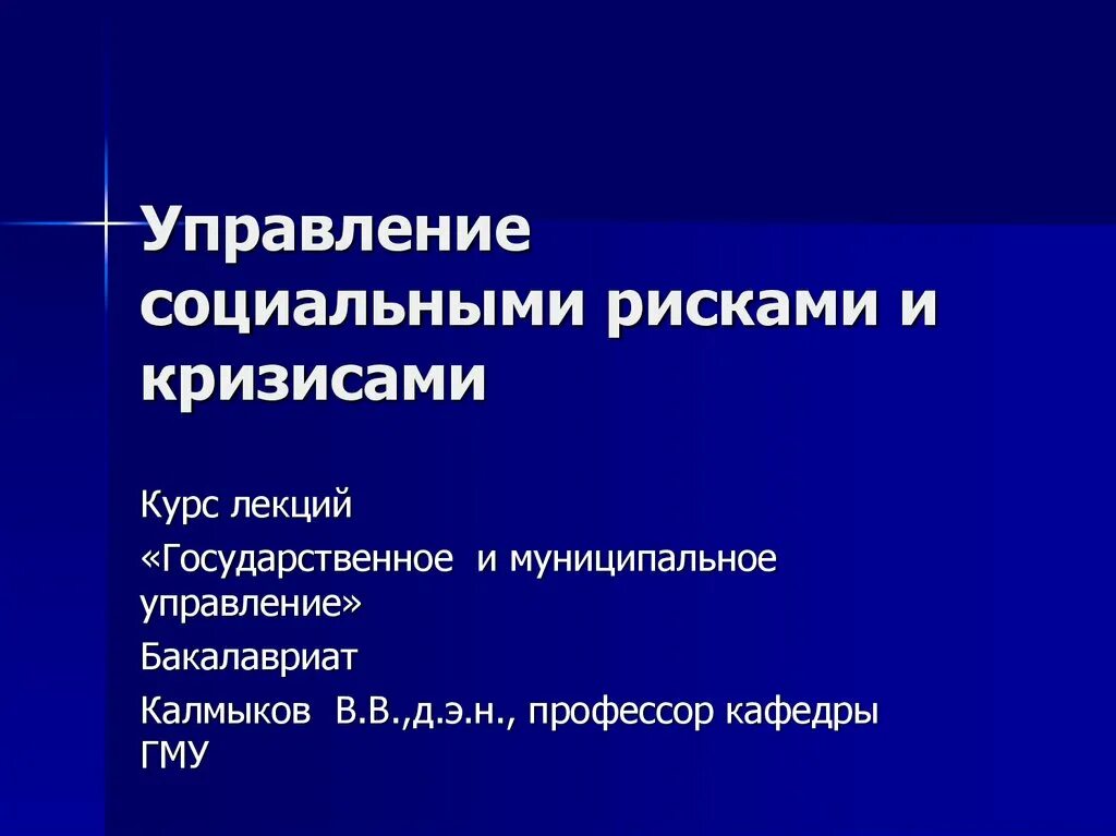 Социальный риск задачи. Управление социальными рисками. Презентация социальные риски. Методы управления социальным риском. Презентация на тему социальные риски.