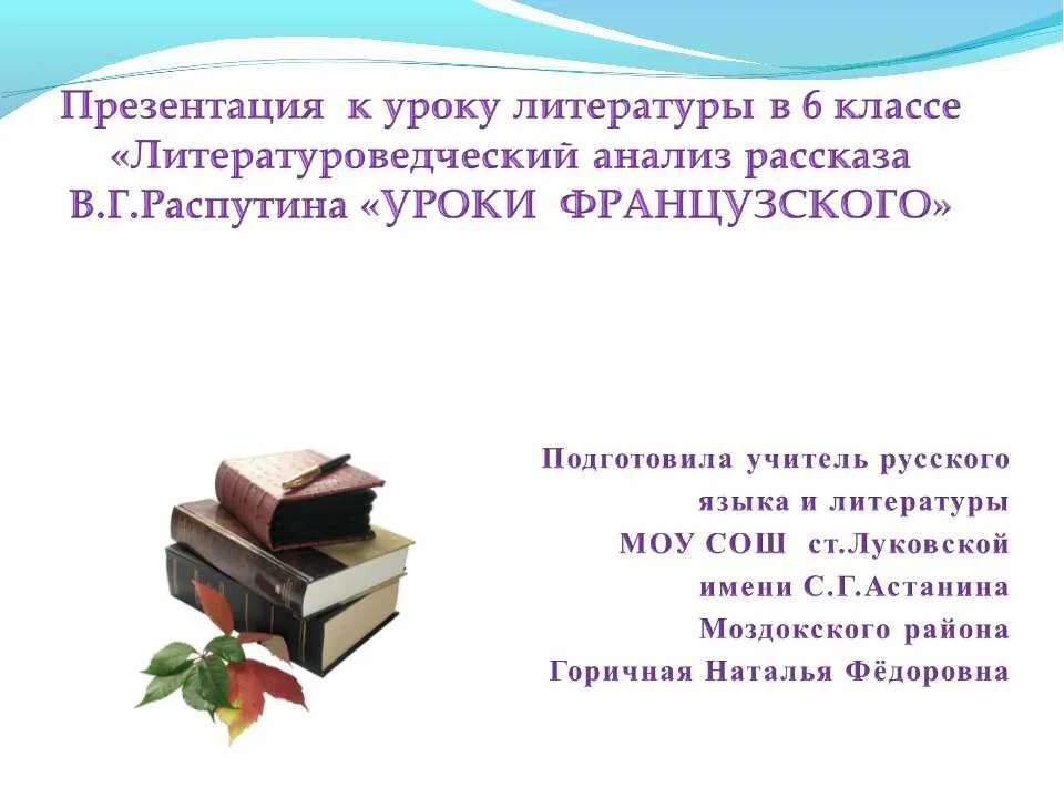 Отзыв по литературе 6 класс уроки французского. Уроки французского анализ. проект по литературе 6 класс уроки французского. рассказ для урока русский язык. крига распутин уроки французского.