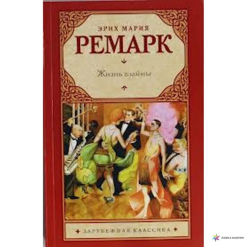 Читать жизнь взаймы эрих. Жизнь взаймы издательство аст книга. ремарк жизнь взаймы. жизнь взаймы ремарк книга.