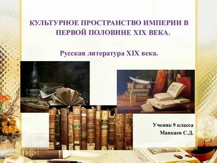 Культурное пространство империи 9 класс