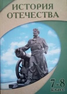 История отечества 9 класс 8 вид бгажнокова