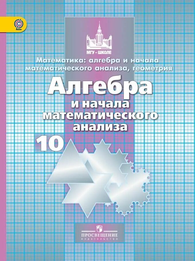 Учебник никольского 10 класс читать. Алгебра и начала математического анализа 10 класс учебник. Математика 10 класс Никольский. Учебник по алгебре и начала математического анализа 10 класс. Алгебра 10-11 класс дидактические материалы.