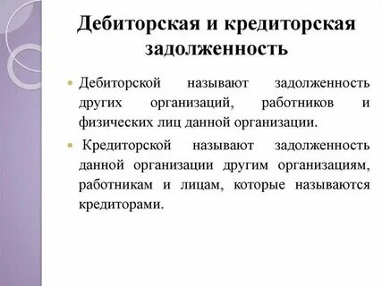 Аудит кредиторской и дебиторской