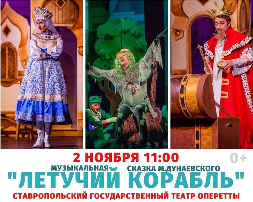Театр сказки репертуар. Летучий корабль музыкальная сказка. афиша летучий корабль музыкальная сказка. летучий корабль театр. театральная афиша летучий корабль.