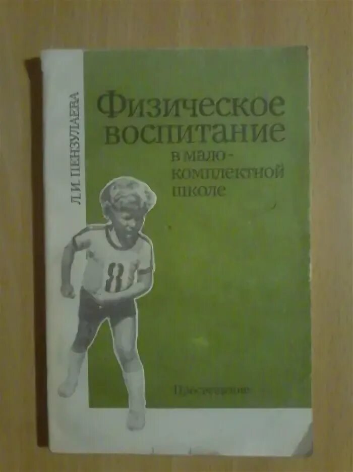 Пензулаева занятия в подготовительной группе. Пензулаева методика физического воспитания. Пензулаева название книги. Пензулаева физическая культура в детском саду. Пензулаева задачи по физическому воспитанию дошкольников.