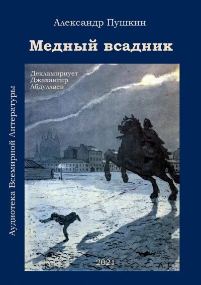 Медный всадник книга. Смоктуновский медный всадник. Пушкин медный всадник обложка книги. Читать книгу пушкин медный всадник