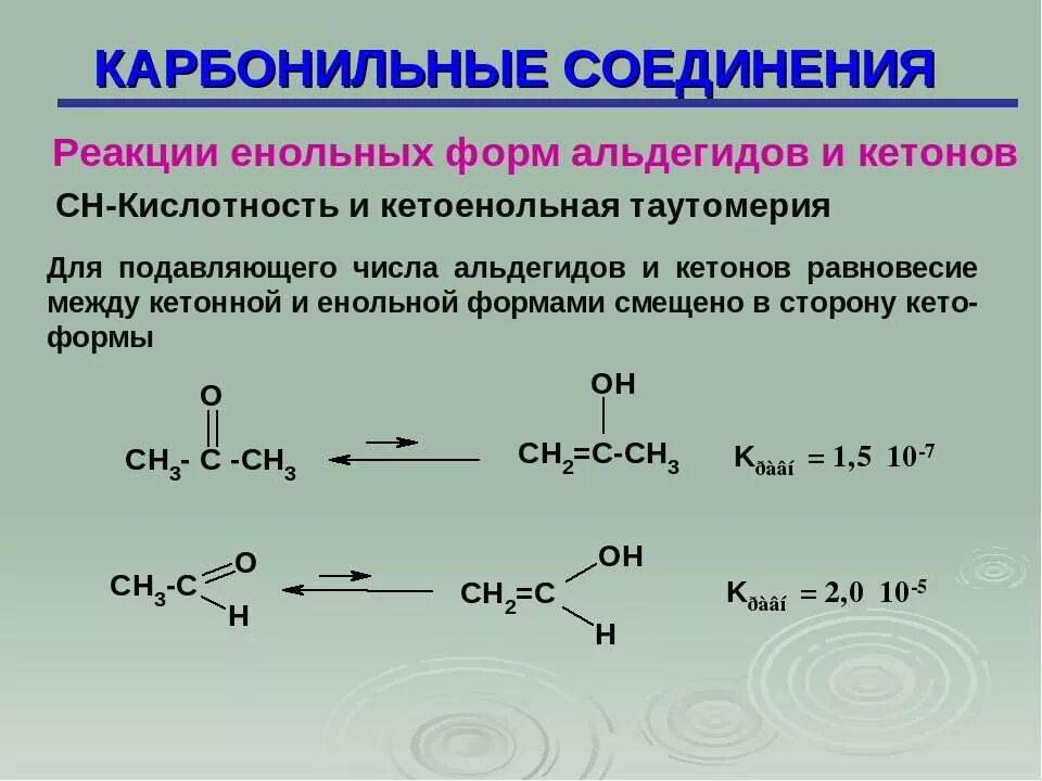 Енольная форма карбонильного соединения. Кето-енольная таутомерия карбонильных соединений. Кетоны карбонильные соединения с. Енолизация карбонильных соединений.