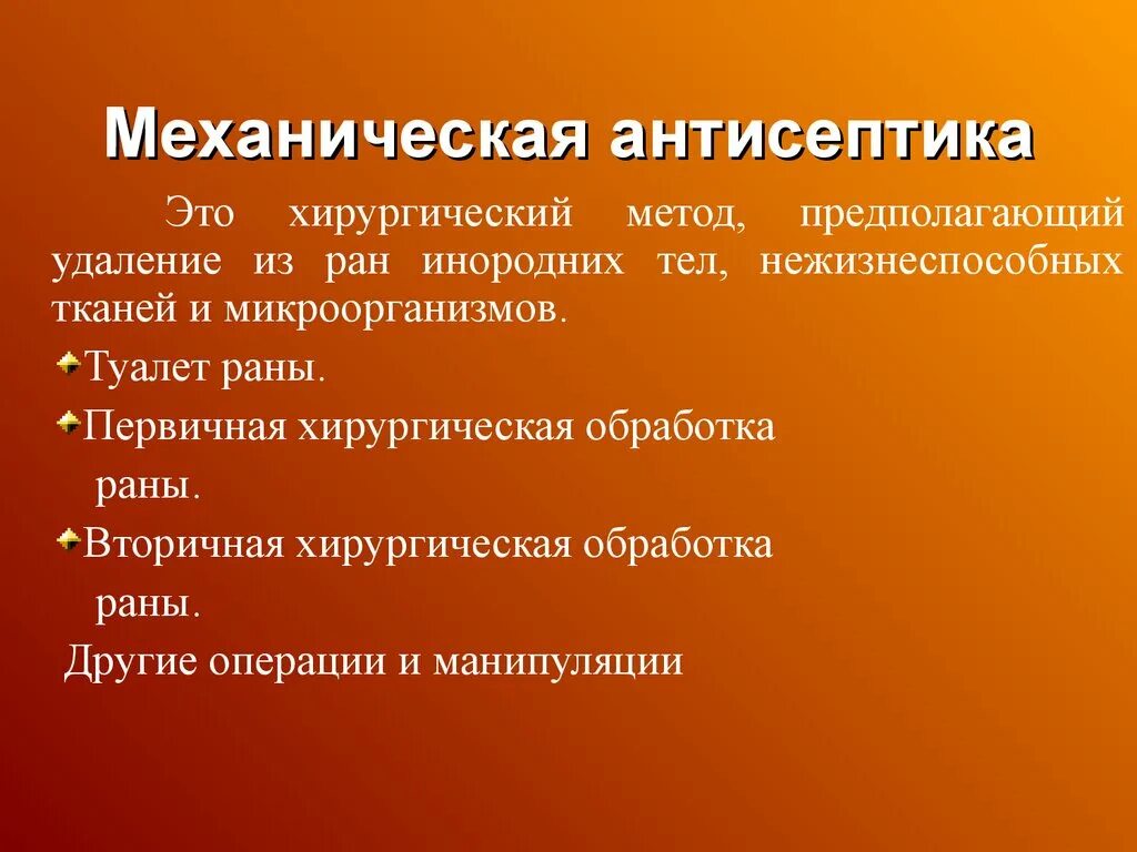 Первичная обработка раны тест с ответами. Механисечка антисептик. Методы механической антисептики. Механический метод антисептики. Механическая антисептика методы антисептики.