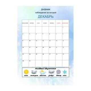 Календарь погоды декабря