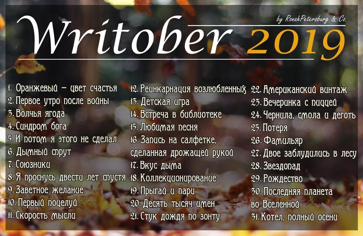 Челлендж для девушек. Writober темы. челлендж для авторов. осенний челлендж. челлендж для писателей.