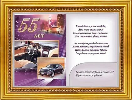 Поздравления с юбилеем 55 директора