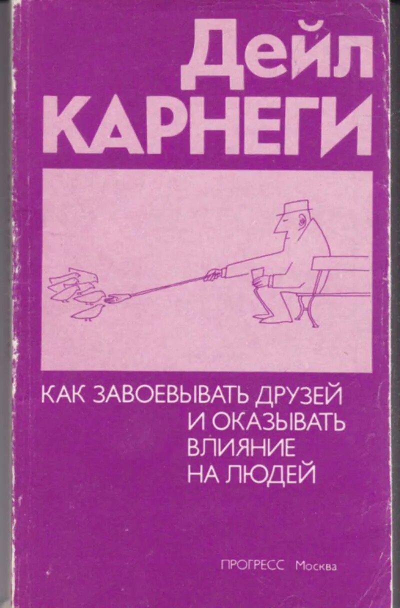 Карнеги книги. Как завоевать друзей и оказывать влияние на людей. Как завоёвывать друзей и оказывать влияние на людей книга. Дейл Карнеги книги.