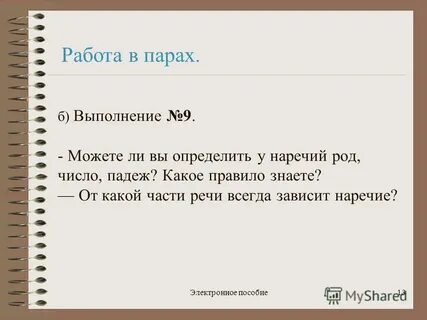Наречие род