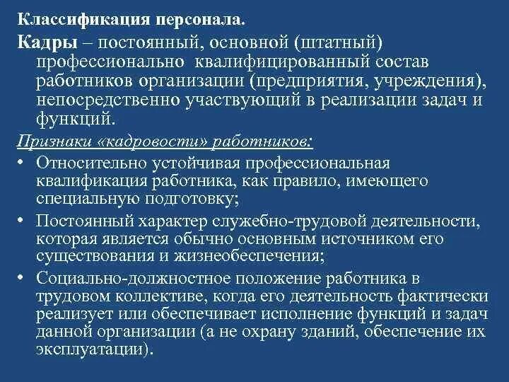 Постоянно основной. Основной(штатный) состав работников организации. Квалифицированный состав работников предприятия. Основной состав квалифицированных работников предприятия. Основной (постоянный) состав работников организации -.