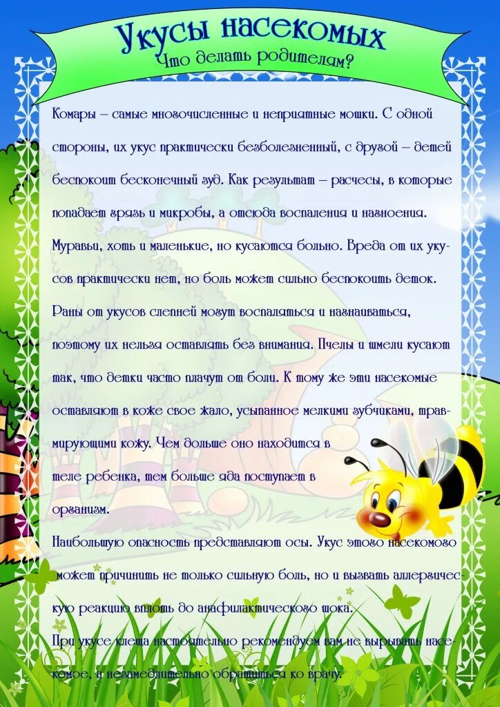 Темы информаций для родителей. Консультация для родителей укусы насекомых. укусы насекомых консультация для родителей в детском саду. консультация для родителей укусы насекомых в летний период. консультации для родителей укусы насекомых летом.