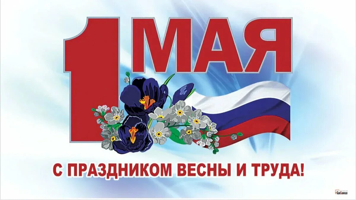 Скажи 1 мая. День весны и труда. 1 Мая день весны и труда. Поздравление с 1 мая. Праздник весні и труда.