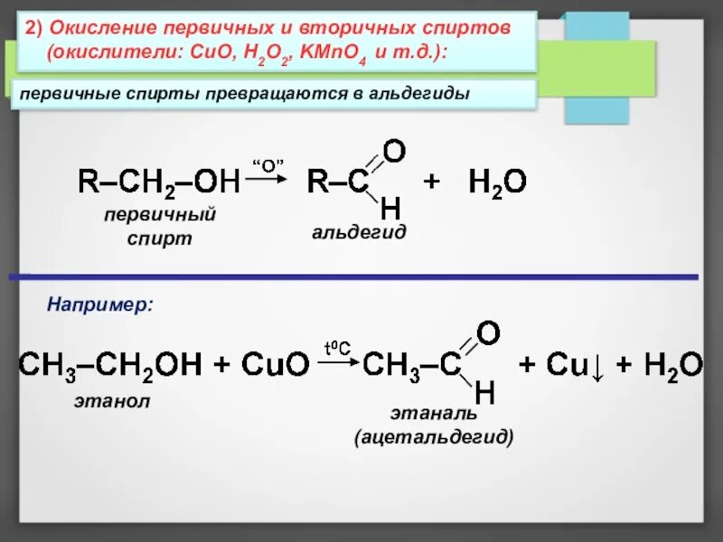 Этаналь и перманганат калия этаналь и водород. Реакции окисления первичных и вторичных спиртов. Окисление первичных спиртов. Окисление вторичных спиртов. Этаналь окисление.