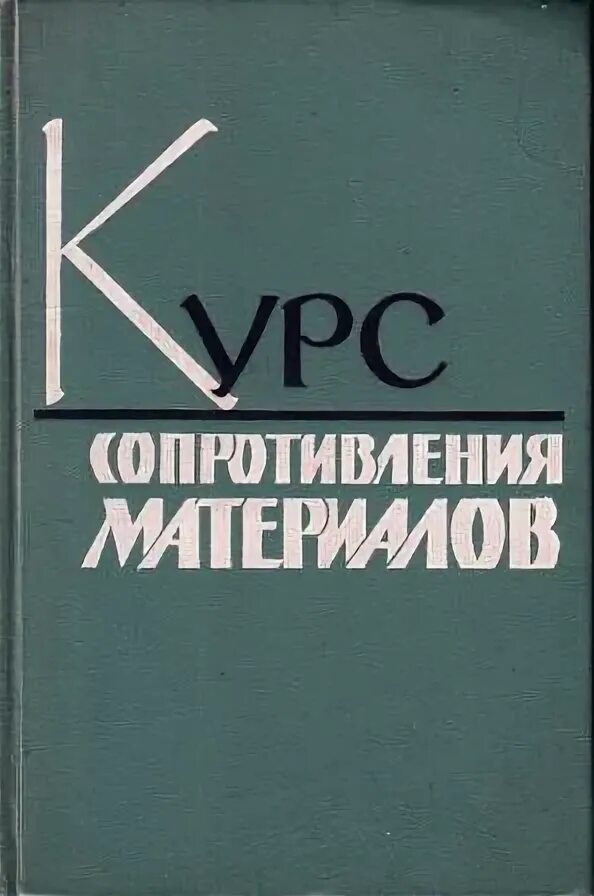 Слушать книги вадима агарева. Писаренко курс сопротивления материалов. Книги курс сопротивления материалов. Писаренко справочник по сопротивлению. Сопротивление материалов вища школа Писаренко Агарев Квитка.