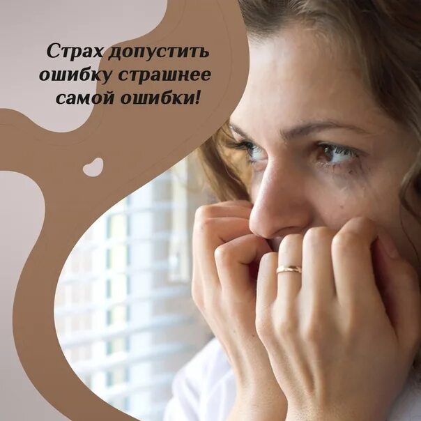 Страх допустить ошибку. Страх ошибиться. фобия ошибиться. страх ошибки картинки.