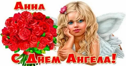 22 сентября день ангела анны открытки