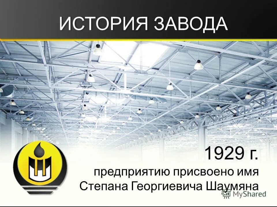 завод имени шаумяна логотип. производство завод имени шаумяна. птк завод имени шаумяна. завод шаумяна. завод имени шаумяна директор.
