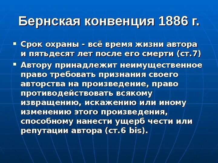 Срок охраны бернская конвенция. Бернская конвенция. Бернская конвенция об авторском праве. Бернская конвенция от 1886 года. Бернская конвенция страны участницы.