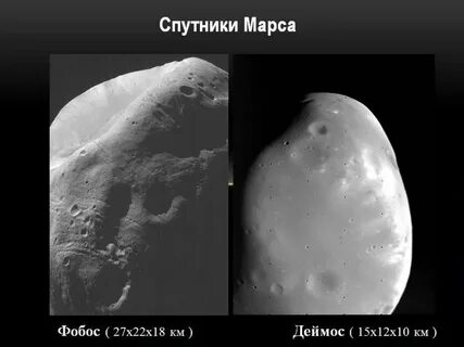 Масса спутников марса
