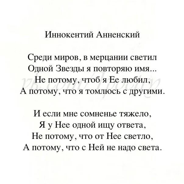 Среди миров видео. Анненский среди миров стихотворение. анненский среди миров в мерцании.