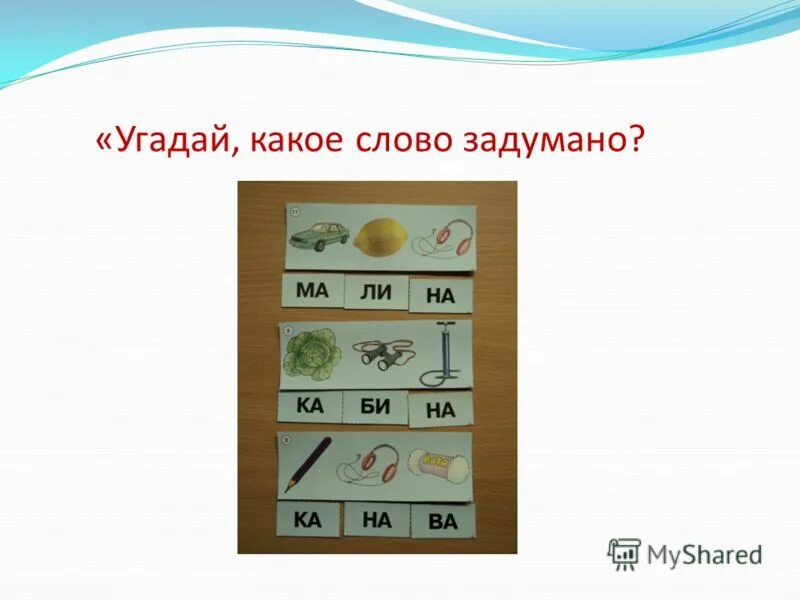 Ничего угадывай. Угадай какое слово. Угадайка слова. Отгадай задуманное слово. Какое слово задумано.